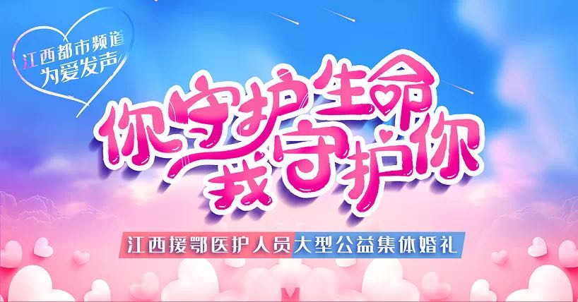 傲旅房車參加江西援鄂醫(yī)護人員大型集體婚禮活動