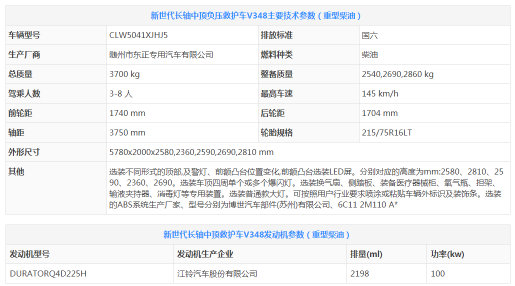 江鈴福特新世代長軸中頂負(fù)壓救護(hù)車V348（國六排放重型柴油）